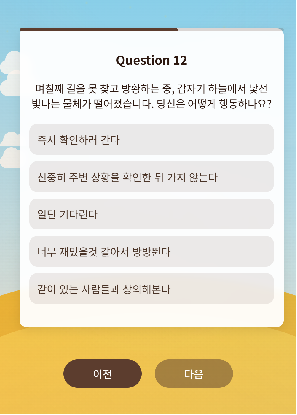 사막 성격 테스트 스크린샷