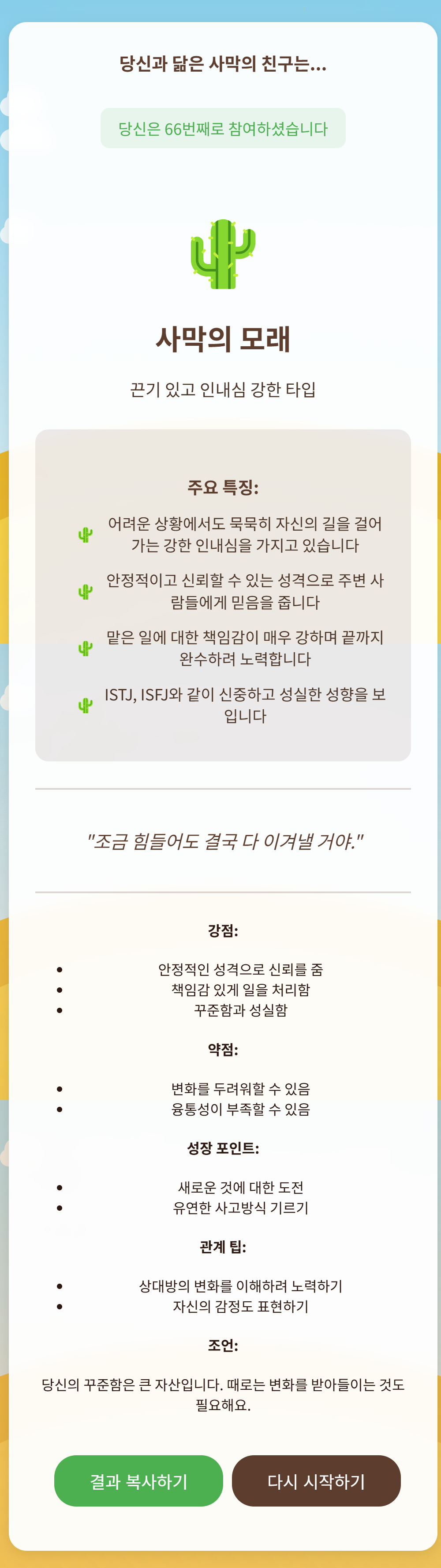 사막 성격 테스트 결과 화면