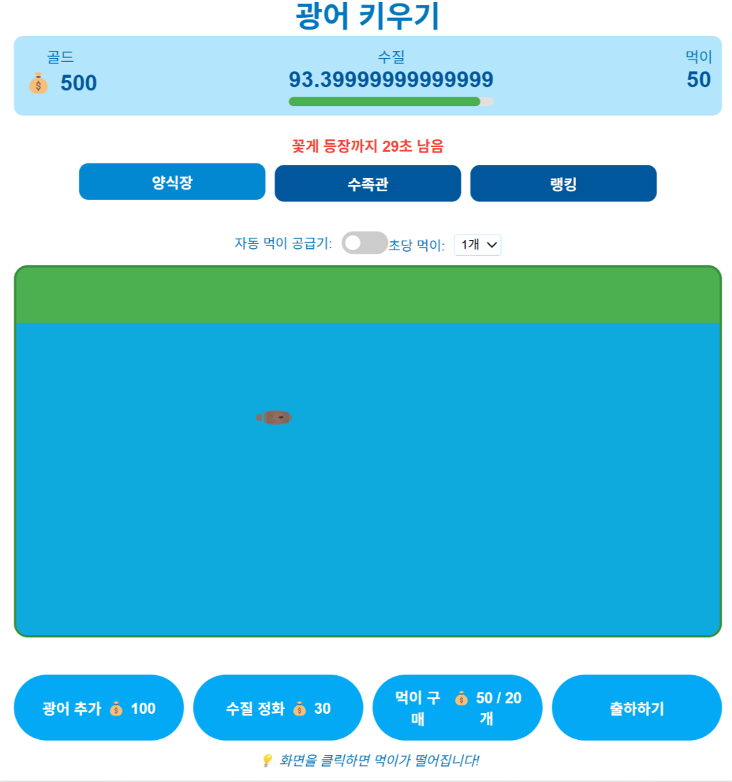 광어 키우기 게임 스크린샷