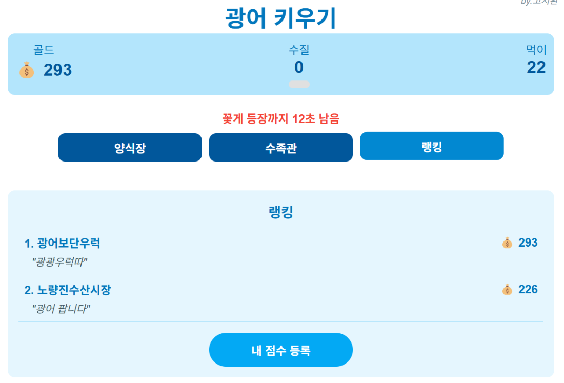 광어 키우기 게임 랭킹 화면
