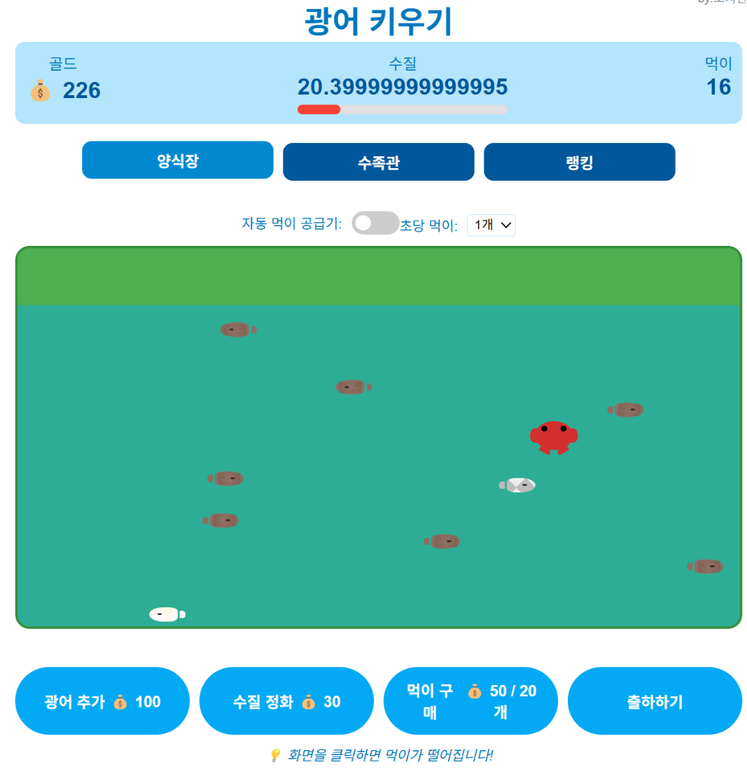 광어 키우기 게임 스크린샷