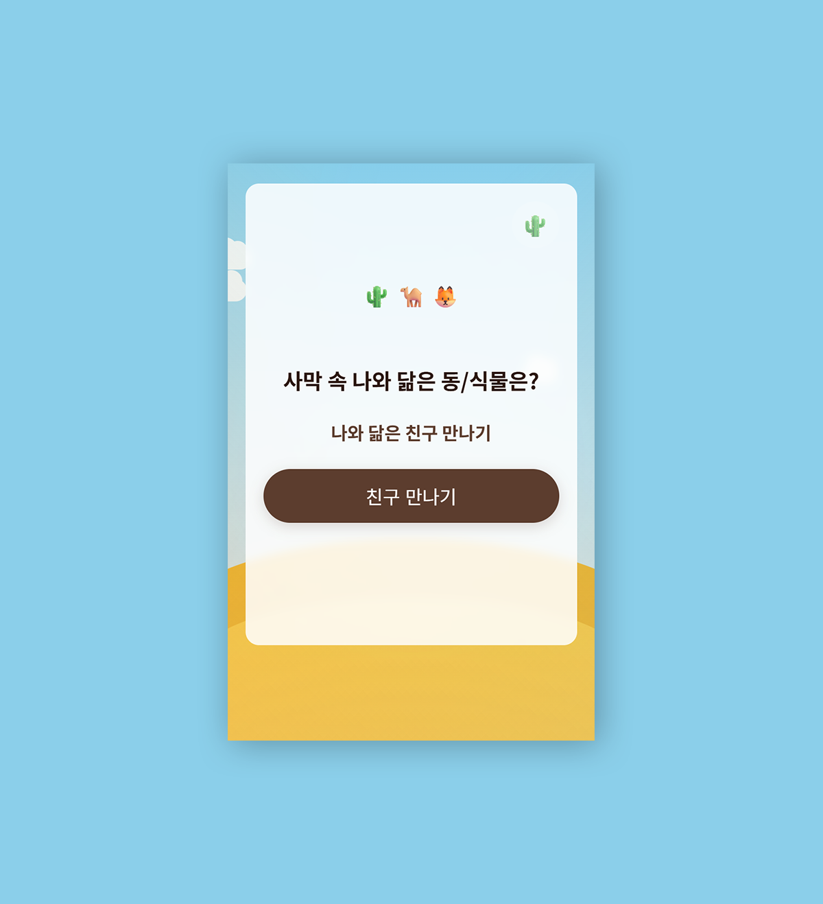 사막 속 나와 닮은 친구 찾기
